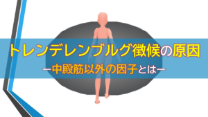 トレンデレンブルグ兆候の原因